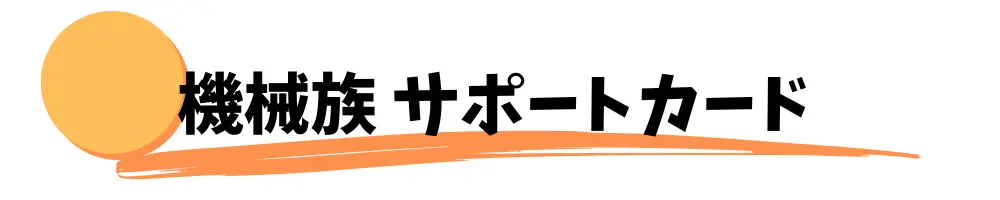 機械族と相性の良いサポートカード